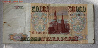 50000 рублей 1993 год - IMG_0009.JPG
