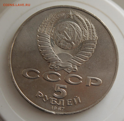5 рублей 1987 год. - IMG_0023.JPG