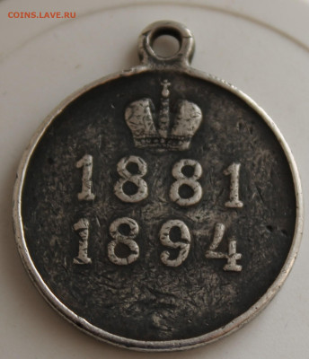 Медаль в память Царя 1881-1894 год - IMG_9992.JPG