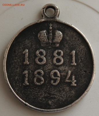 Медаль в память Царя 1881-1894 год - IMG_9989.JPG