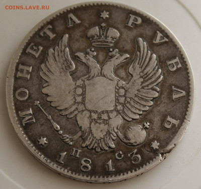 Рубль 1813 год - IMG_9813.JPG
