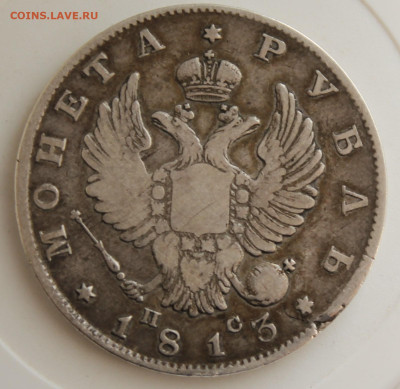 Рубль 1813 год - IMG_9810.JPG