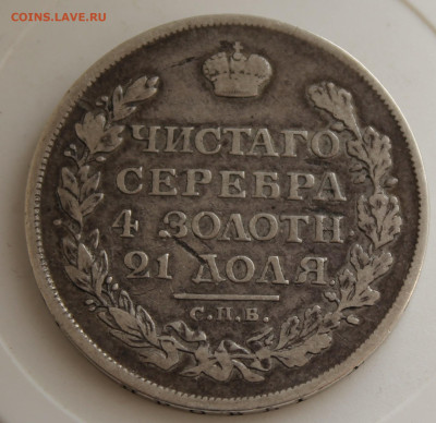 Рубль 1813 год - IMG_9807.JPG