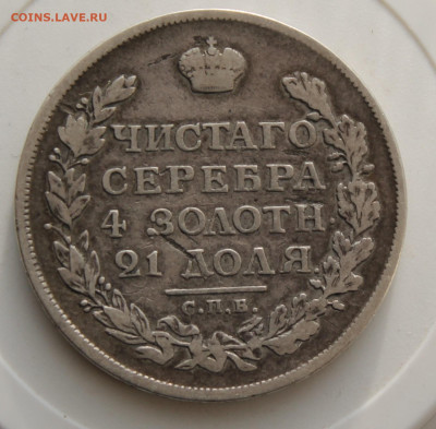 Рубль 1813 год - IMG_9803.JPG