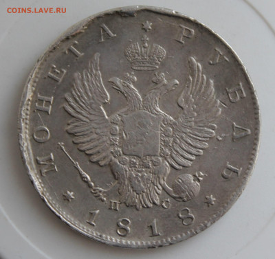 Рубль 1818 год - IMG_9827.JPG