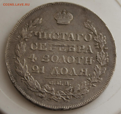 Рубль 1818 год - IMG_9825.JPG