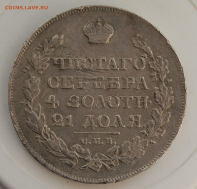 Рубль 1818 год - IMG_9822.JPG