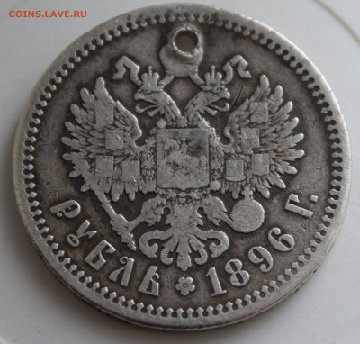 Рубль 1896 год с отверстием - IMG_9850.JPG