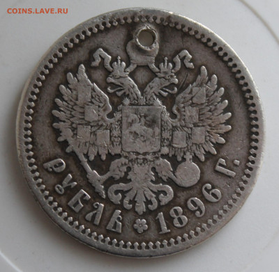 Рубль 1896 год с отверстием - IMG_9847.JPG