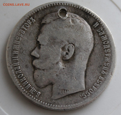 Рубль 1896 год с отверстием - IMG_9845.JPG