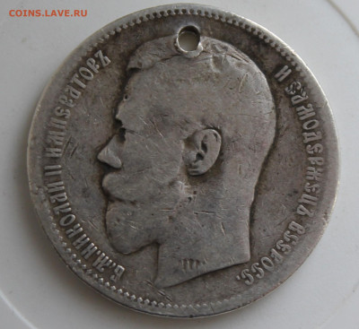 Рубль 1896 год с отверстием - IMG_9842.JPG