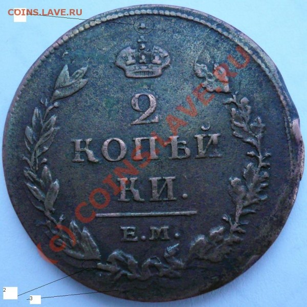 2 копейки 1815,двойной удар? - 77.JPG