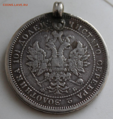 Полтина 1860 год с украшения - IMG_9869.JPG