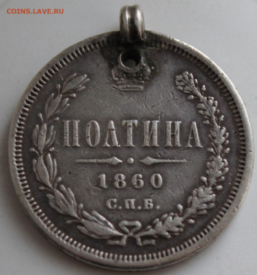 Полтина 1860 год с украшения - IMG_9863.JPG