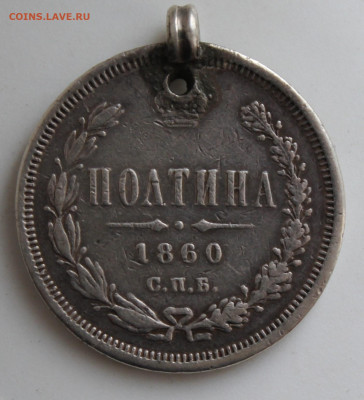 Полтина 1860 год с украшения - IMG_9862.JPG
