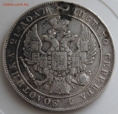 Рубль 1833 год с мониста - IMG_9890.JPG