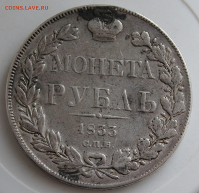 Рубль 1833 год с мониста - IMG_9885.JPG