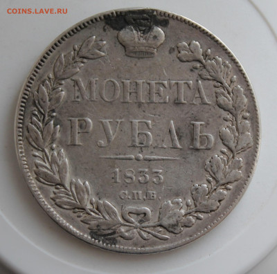 Рубль 1833 год с мониста - IMG_9879.JPG
