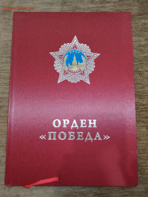 Книга Орден "Победа" оценка - IMG_20250119_123556