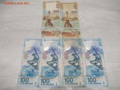 100 руб. СОЧИ и КРЫМ из оборота - 6 шт. до 22.01 в 22.00 - IMG_2318.JPG