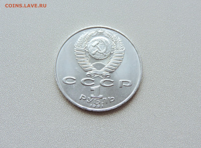 1 рубль 1991 Махтумкули - DSCN3420.JPG