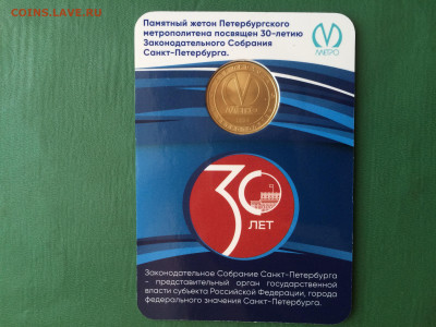 Юб. жетоны метро Спб 2024 г. 300 лет Мондвору и 30 лет ЗакС - 62D73195-C1C8-4622-AF55-5DFE807FE75D