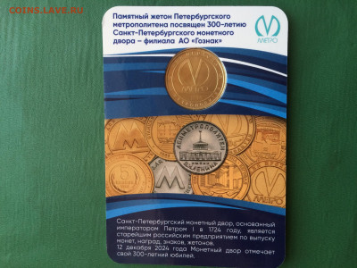 Юб. жетоны метро Спб 2024 г. 300 лет Мондвору и 30 лет ЗакС - 0E022973-269D-4055-AD39-1100F4B39126