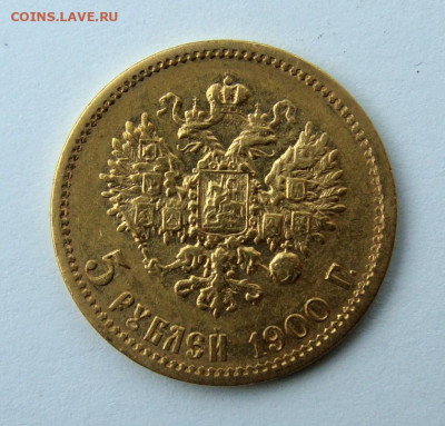 5 рублей 1900г. Большая голова - DSC08094.JPG