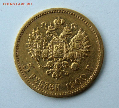 5 рублей 1900г. Большая голова - DSC08093.JPG