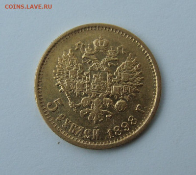 5 рублей 1898г до 23.01.2025г до 22:00 мск - DSC08088.JPG