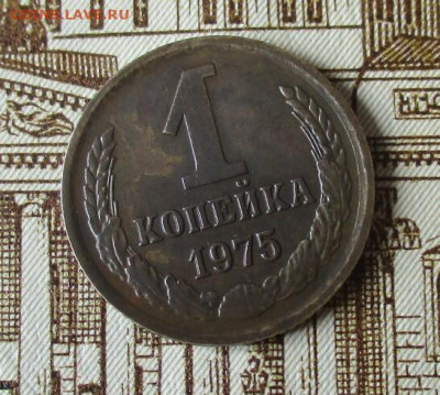 1 коп. 1975 г. с уступом. До 25.01.2025 г. в 22.00 по Москве - IMG_7775