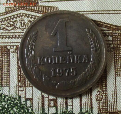 1 коп. 1975 г. с уступом. До 25.01.2025 г. в 22.00 по Москве - IMG_7774