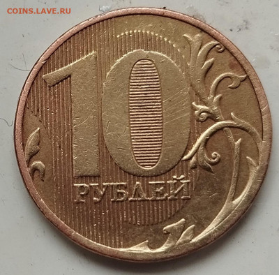 10 руб. 2010 г. ММД. Шт. 2.3В 3? - IMG_20250118_122929