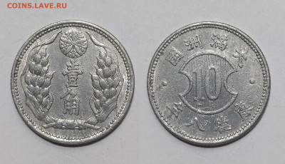 Маньчжоу-го 10 феней 1941 года - 22.01 - IMG_20250115_192203