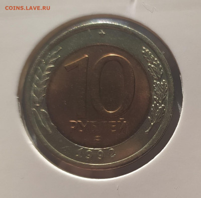 10 РУБЛЕЙ 1992 ЛМД до 23.01.2025 22.00 - 1.JPG