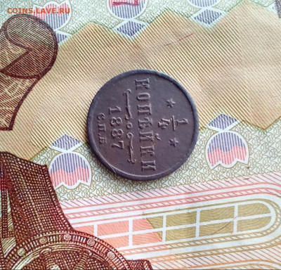 4 копейки 1887 С. П. Б. - IMG_20250119_201718