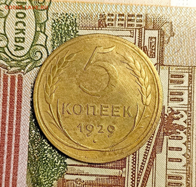 5 копеек 1929 не частая - IMG_20241204_170754