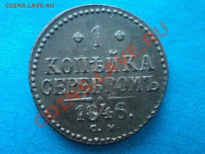 1 копейка 1846 см состояние... - DSC02178.JPG