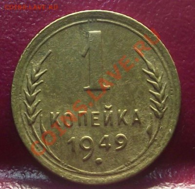 1 коп 1949 Отличная 08.02.12 г. в 22:00 (Мск) - 2011_11220030.JPG
