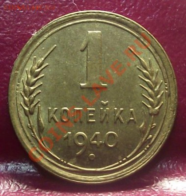 1 коп 1940 Отличная 08.02.12 г. в 22:00 (Мск) - 2011_11220034.JPG