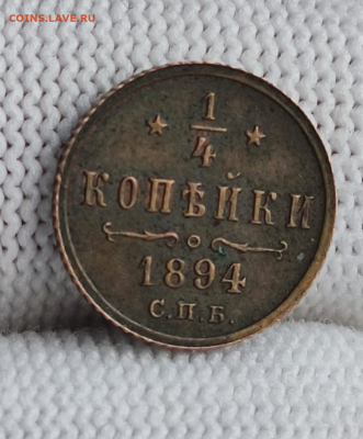 4 копейки 1894 г. - photoeditorsdk-export - 2025-01-20T090708.004