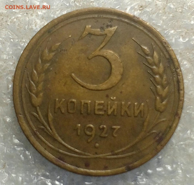 3 коп 1927 год.Окончание 21.01.25.21.30 мс. - IMG_20250120_105923_359