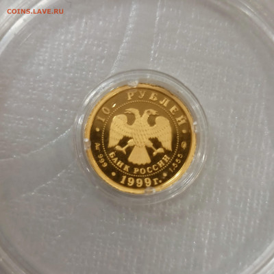 10 рублей 1999 года Раймонда Au 1.555 22.01 - IMG20250117140908