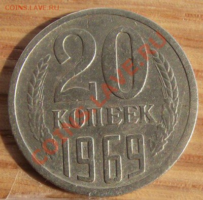 20 коп 1969 г. 08.02.12 г. в 22:00 (Мск) - 2011_08060219.JPG