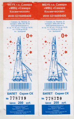 2 билета "Самара Космическая" до 26.01.25 г. в 23.00 - 008