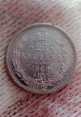 25 копеек 1860 г. СПБ ФБ. До 21-01-2025 в 22-00 мск - photoeditorsdk-export - 2025-01-20T093301.471
