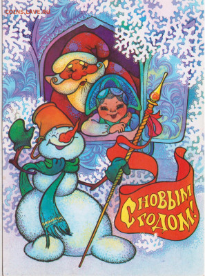 С НОВЫМ ГОДОМ! 1990 г. до 26.01.25 г. в 23.00 - 013