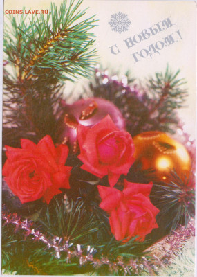 С НОВЫМ ГОДОМ! 1990 г. до 26.01.25 г. в 23.00 - 014
