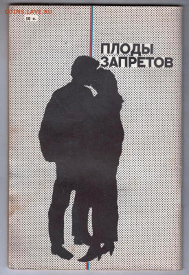 А.Д. Гадасина ПЛОДЫ ЗАПРЕТОВ 1991 г. до 26.01.25 г. в 23.00 - 015