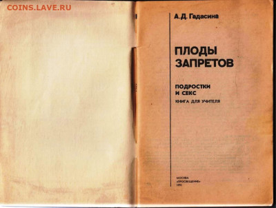 А.Д. Гадасина ПЛОДЫ ЗАПРЕТОВ 1991 г. до 26.01.25 г. в 23.00 - 020